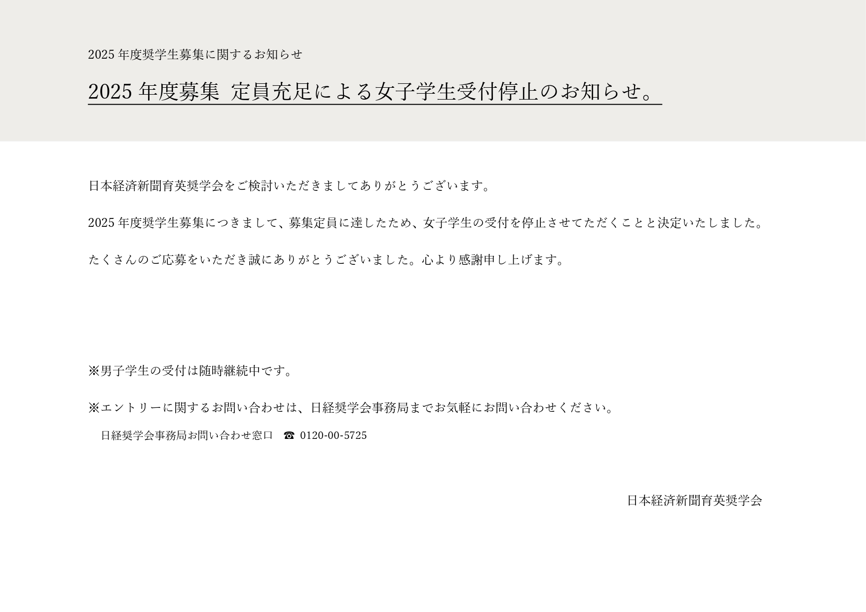 2025年度募集 定員充足に伴う女子学生の受付停止について